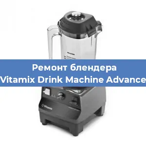 Замена предохранителя на блендере Vitamix Drink Machine Advance в Ростове-на-Дону